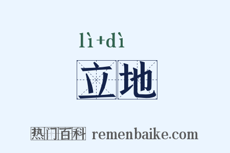 立地是什么意思的图片